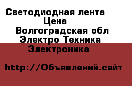 Светодиодная лента Feron › Цена ­ 162 - Волгоградская обл. Электро-Техника » Электроника   